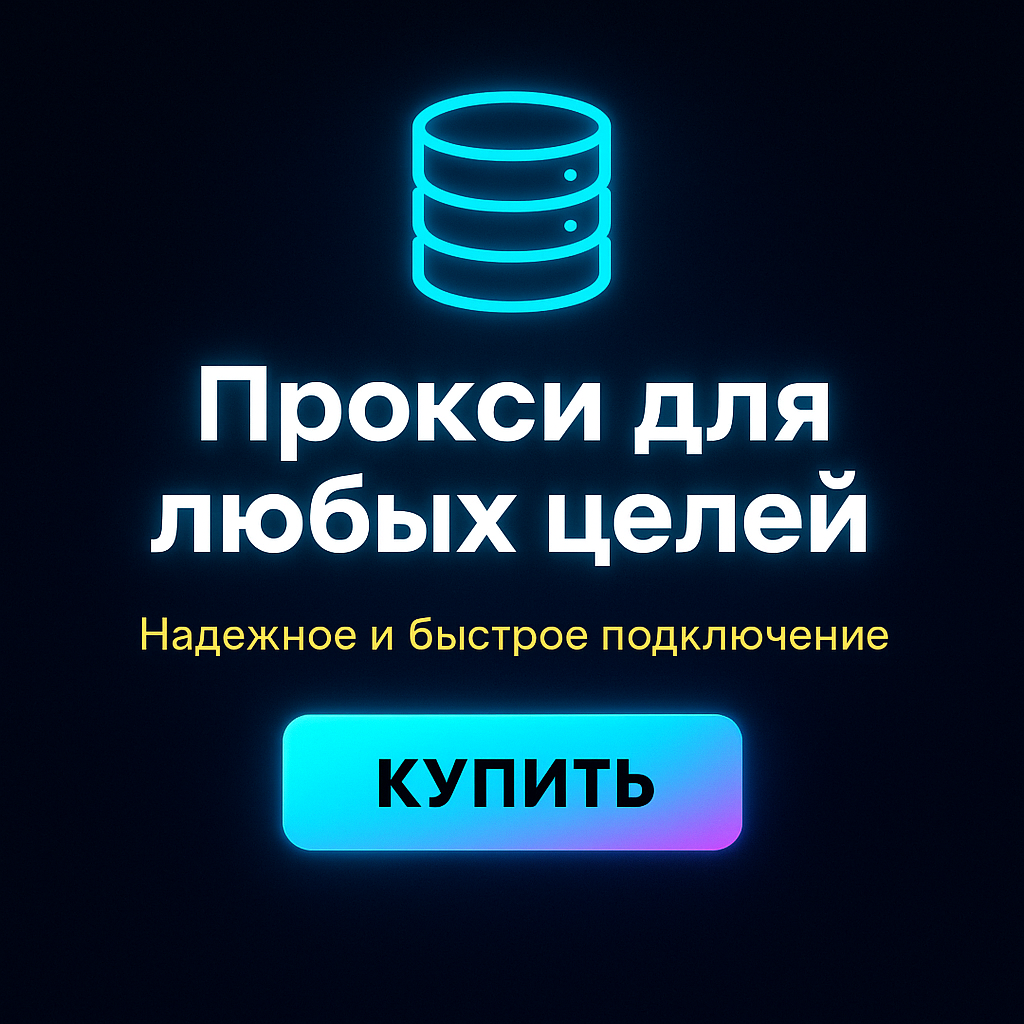 Прокси для блокировки рекламы и слежки за пользователями
